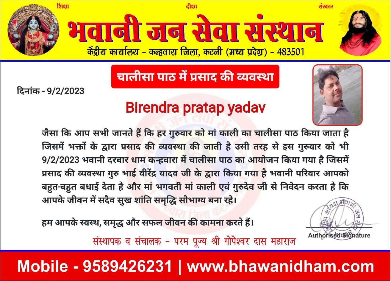 गुरुवार को प्रसाद की व्यवस्था भाई वीरेंद्र यादव जी